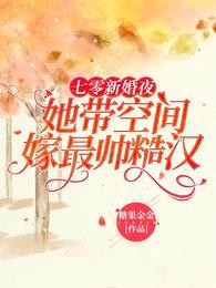 七零新婚夜：她带空间嫁最帅糙汉